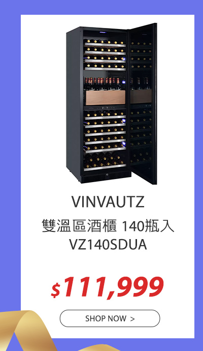 VINVAUTZ 雙溫區酒櫃 140瓶入 VZ140SDUA