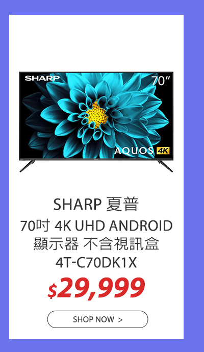 夏普 70吋 4K UHD ANDROID 顯示器 不含視訊盒 4T-C70DK1X