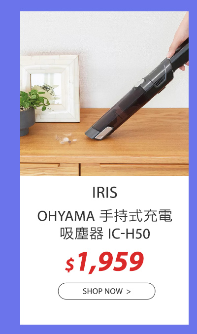 IRIS OHYAMA 手持式充電吸塵器 IC-H50