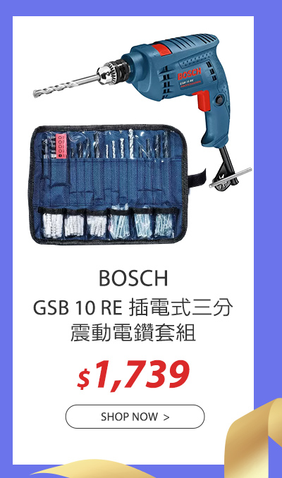 BOSCH GSB 10 RE 插電式三分震動電鑽套組