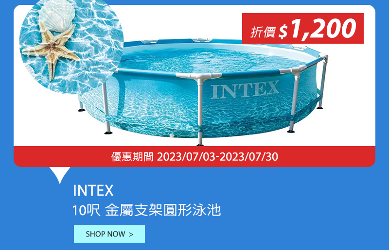 INTEX 10呎 金屬支架圓形泳池