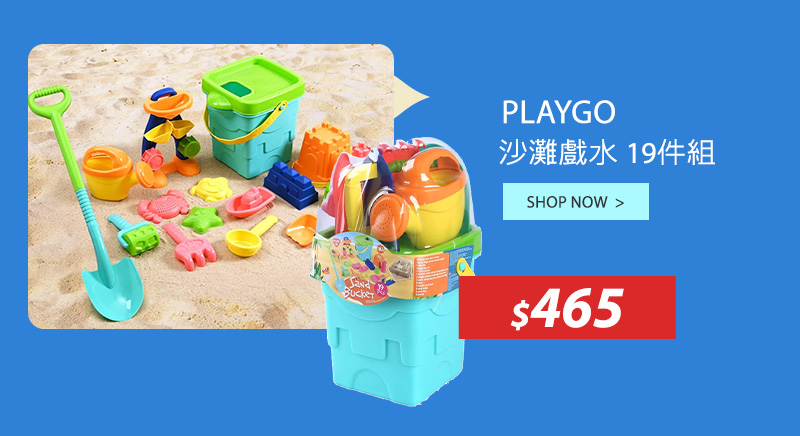 PLAYGO 沙灘戲水 19件組