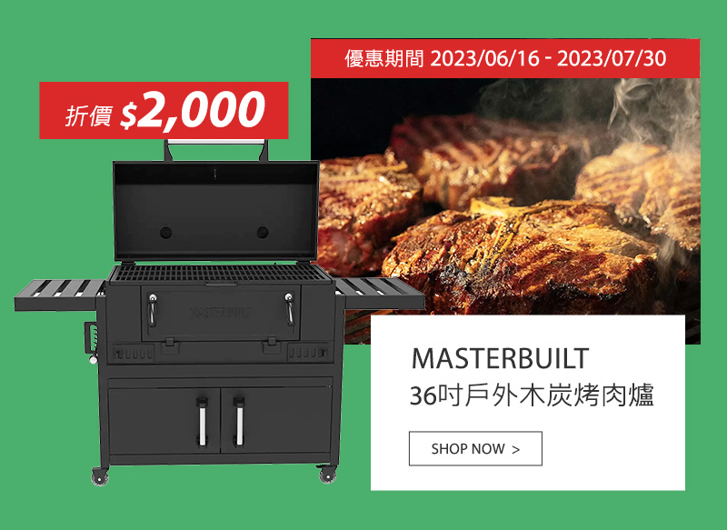 MASTERBUILT 36吋戶外木炭烤肉爐