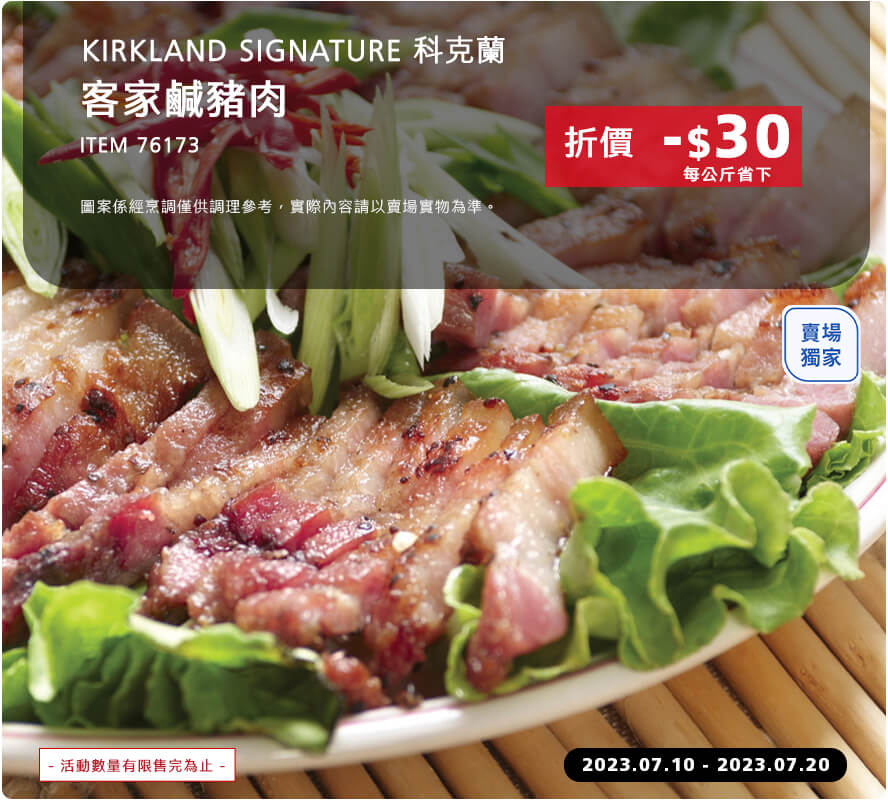 Kirkland Signature 科克蘭 客家鹹豬肉