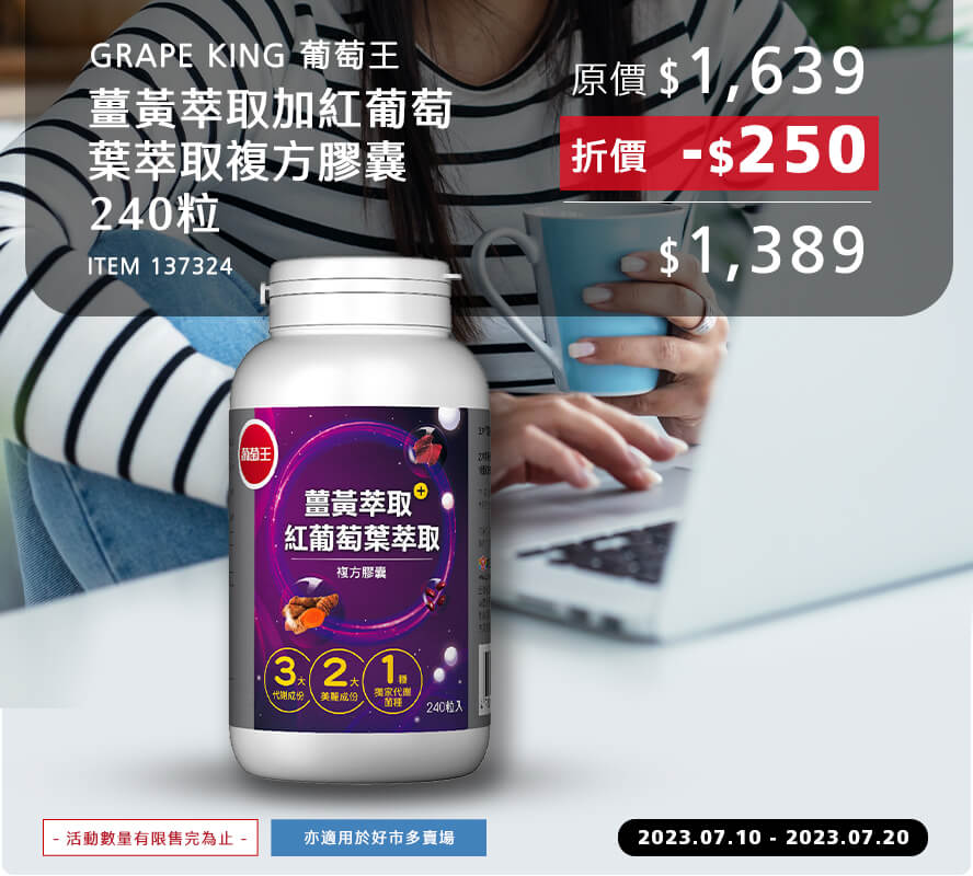 葡萄王 薑黃萃取加紅葡萄葉萃取複方膠囊 240粒