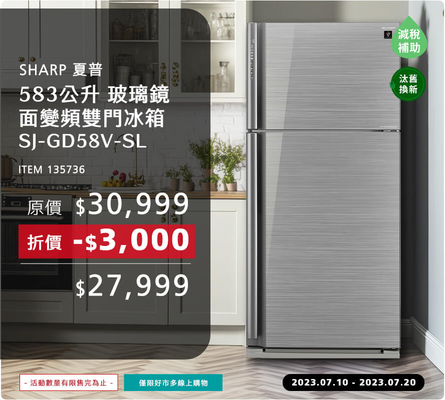 夏普 583公升 玻璃鏡面變頻雙門冰箱 SJ-GD58V-SL