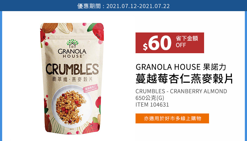 GRANOLA HOUSE 果諾力 蔓越莓杏仁燕麥榖片