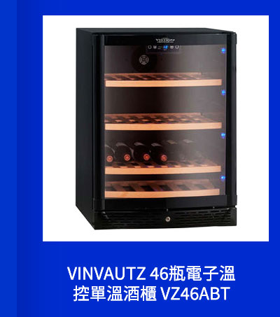 VINVAUTZ 46瓶電子溫控單溫酒櫃 VZ46ABT