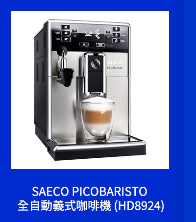 SAECO PICOBARISTO 全自動義式咖啡機 (HD8924)