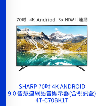 SHARP 70吋 4K ANDROID 9.0 智慧連網語音顯示器(含視訊盒) 4T-C70BK1T