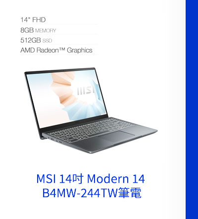 MSI 14吋 Modern 14 B4MW-244TW筆電