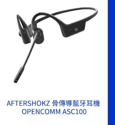 AFTERSHOKZ 骨傳導藍牙耳機 OPENCOMM ASC100