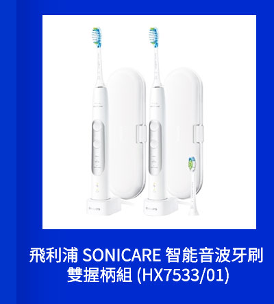 飛利浦 SONICARE 智能音波牙刷 雙握柄組 (HX7533/01)