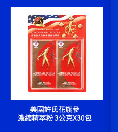 美國許氏花旗參濃縮精萃粉 3公克X30包