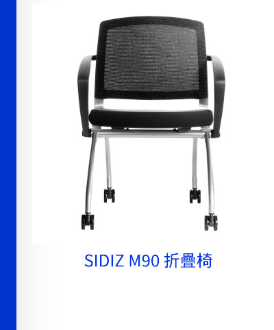 SIDIZ M90 折疊椅