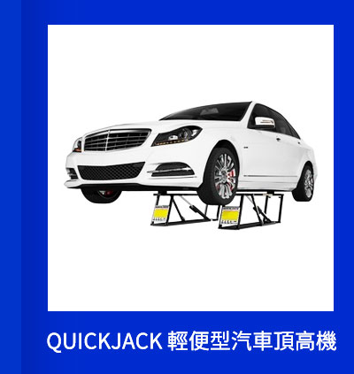 QUICKJACK 輕便型汽車頂高機