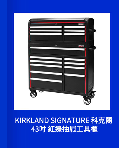 KIRKLAND SIGNATURE 科克蘭 43吋 紅邊抽屜工具櫃