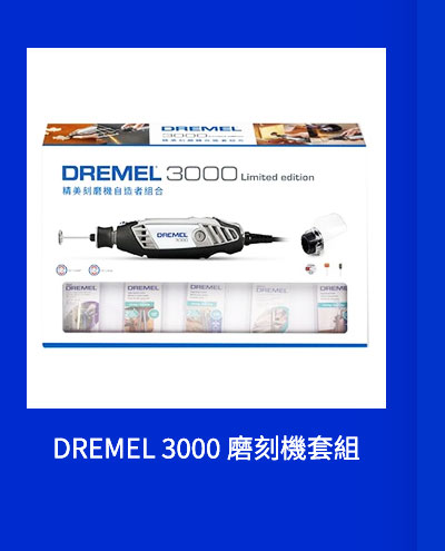 DREMEL 3000 磨刻機套組