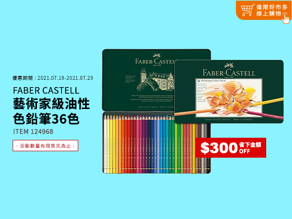 FABER CASTELL 輝柏 藝術家級油性色鉛筆36色