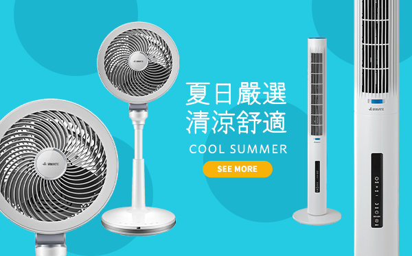 夏日嚴選 清涼舒適        Cool Summer