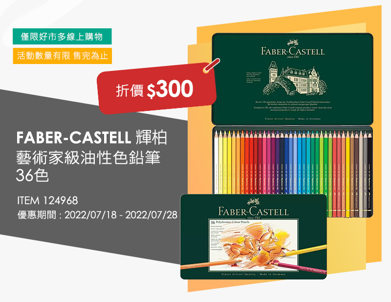 FABER-CASTELL 輝柏 藝術家級油性色鉛筆 36色