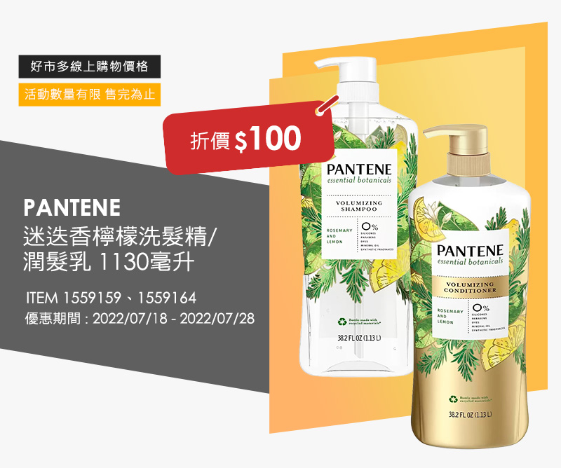 PANTENE 迷迭香檸檬洗髮精、潤髮乳1130毫升