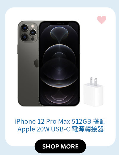 iPhone 12 Pro Max 512GB 搭配 Apple 20W USB-C 電源轉接器