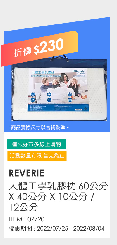 REVERIE 人體工學乳膠枕 60公分 X 40公分 X 10公分 / 12公分