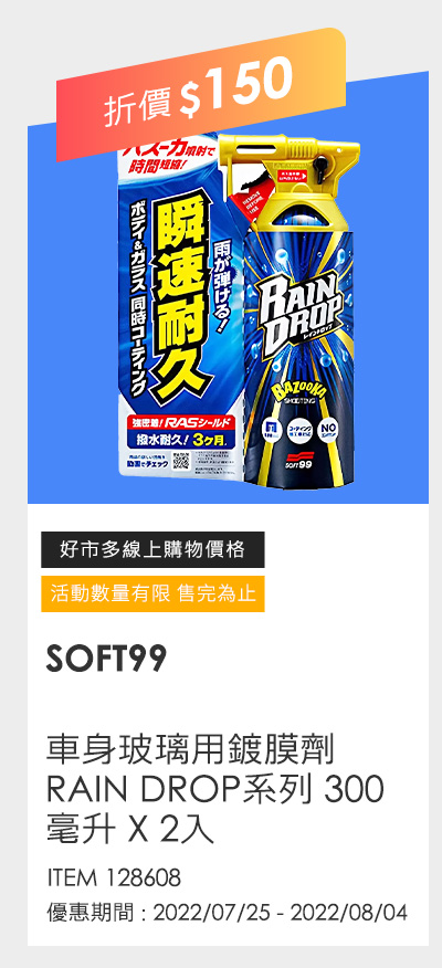 SOFT99 車身玻璃用鍍膜劑 RAIN DROP系列 300毫升 X 2入