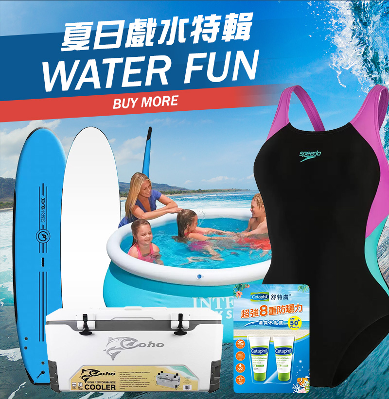 夏日戲水特輯 Water Fun