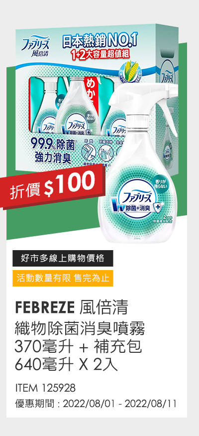 風倍清 織物除菌消臭噴霧 370毫升 + 補充包 640毫升 X 2入