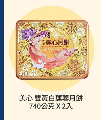 美心雙黃白蓮蓉月餅 740公克 X 2入