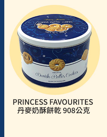 PRINCESS FAVOURITES 丹麥奶酥餅乾 908公克