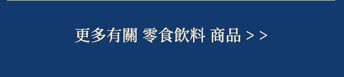 更多零食飲料