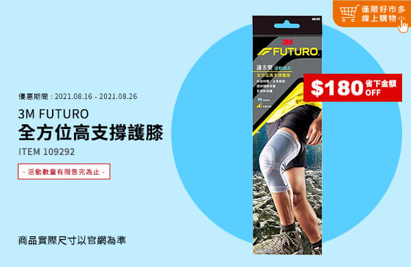 3M FUTURO 全方位高支撐護膝