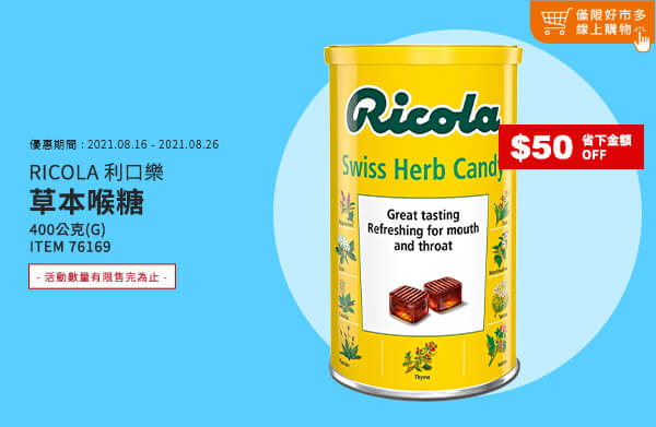 RICOLA 利口樂草本喉糖