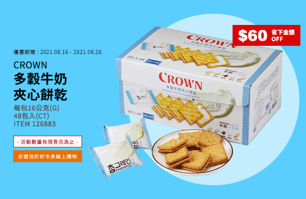 CROWN 多穀牛奶夾心餅乾