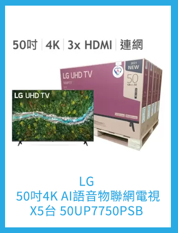 LG 50吋4K AI語音物聯網電視 x 5台 50UP7750PSB