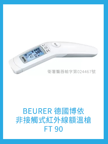 BEURER 德國博依 非接觸式紅外線額溫槍 FT 90