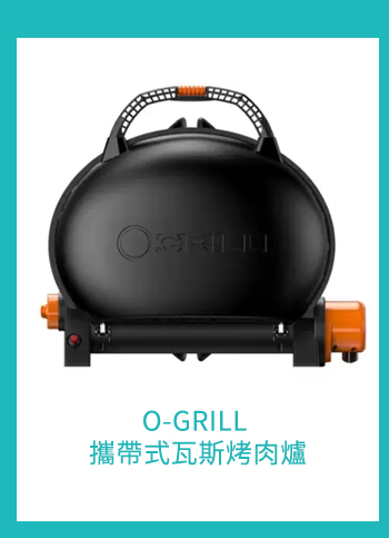 O-GRILL 攜帶式瓦斯烤肉爐