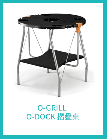 O-GRILL O-DOCK 摺疊桌