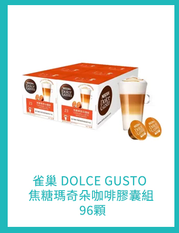 雀巢 DOLCE GUSTO 焦糖瑪奇朵咖啡膠囊組 96顆