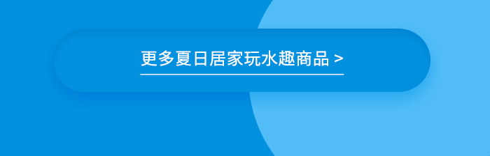 更多夏日居家玩水趣