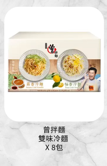 曾拌麵雙味冷麵 每盒8包 共1132公克