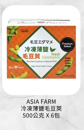 ASIA FARM 冷凍薄鹽毛豆莢 500公克 X 6包