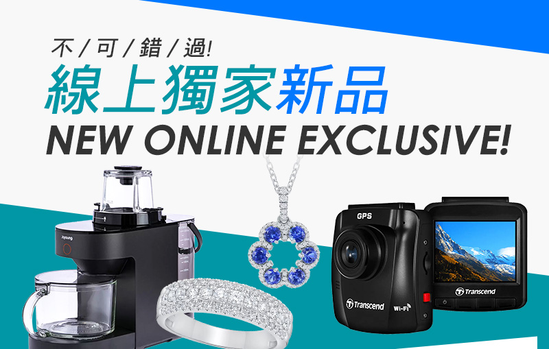 不可錯過! 線上獨家新品