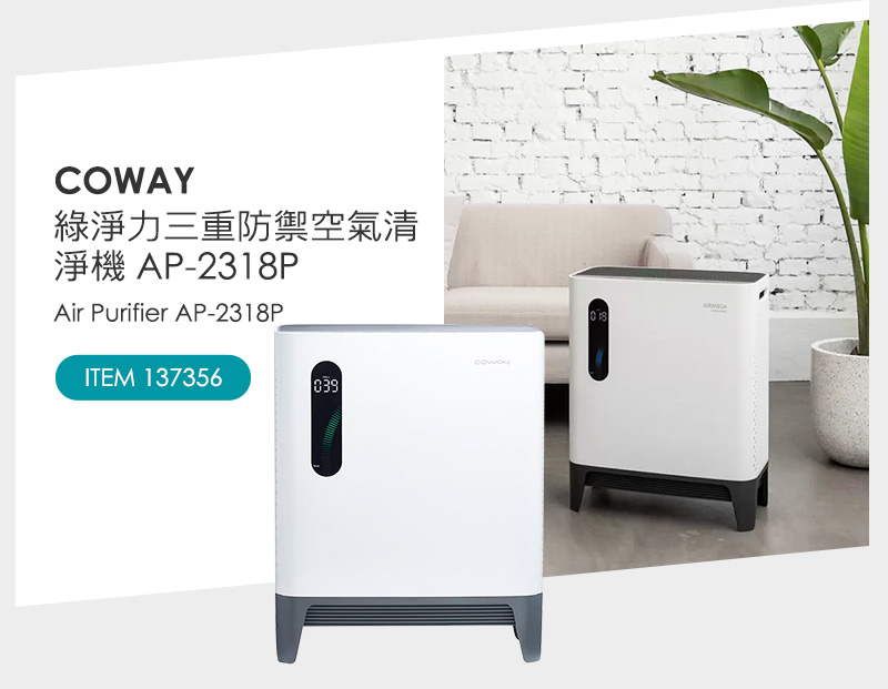 COWAY 綠淨力三重防禦空氣清淨機 AP-2318P