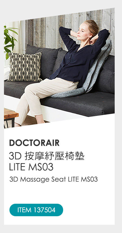 DOCTORAIR 3D 按摩紓壓椅墊 LITE MS03