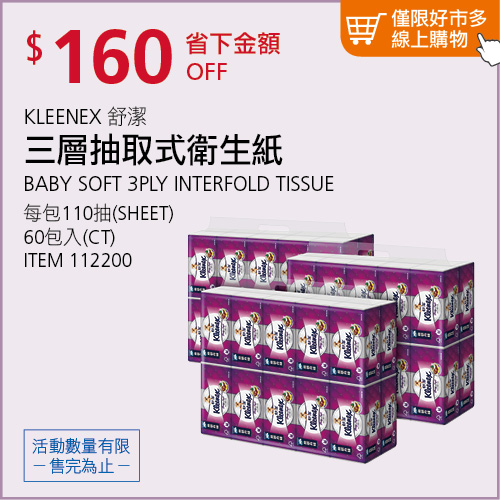 KLEENEX 舒潔 三層抽取式衛生紙  110 抽 X 60 包