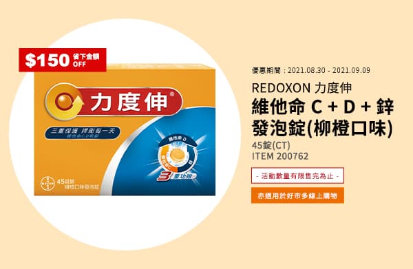 REDOXON 力度伸 維他命C＋D＋鋅發泡錠(柳橙口味)